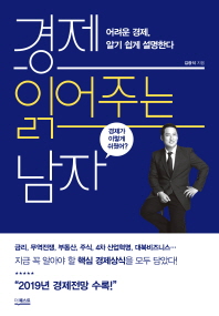 경제 읽어주는 남자